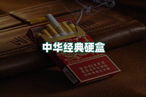 中华经典